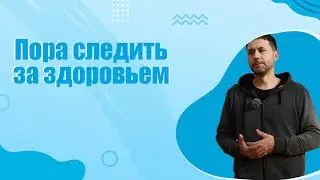 Немного о том, что нужно начинать следить за здоровьем уже сегодня