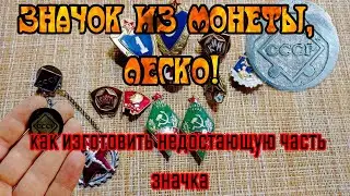 Изготовил из монеты, недостающую часть значка!