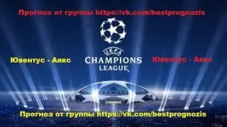 Ювентус - Аякс. Лига Чемпионов. Прогноз и ставка.
