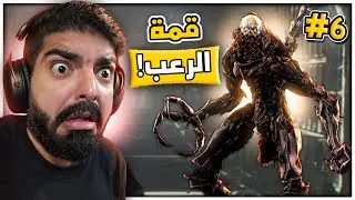 رزدنت ايفل 4 ريميك : وحش في قمة الرعب !! #6 - Resident Evil 4 Remake