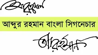 Signature Design. Bangla. আ. রহমান নামের বাংলা সিগনেচার ।