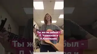 Ты же не забыл - Любовь Успенская и Настя Каменских #гитара #cover #кавер #guitar #голос #акустика
