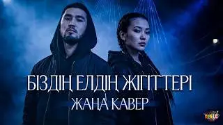 Біздің елдің жігіттері жігіттердің төресі —   Е. Жақыпбек  (Remix Track)