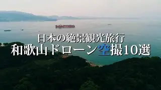 観光旅行の和歌山絶景ドローン空撮10選
