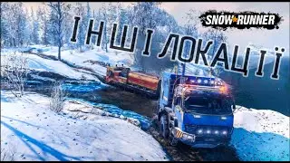 #snowrunnerstream  Зима Близька Інші Локації-Граємо та Спілкуємося Дивись Опис#5↴