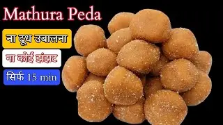सिर्फ 15 मिनिटमे जन्माष्टमी पर घर पे बनाये मथुरा का पेंडा Mathura Peda recipe