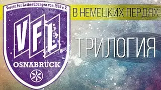 ОСНАБРЮК - КОНЕЧНАЯ ТРИЛОГИЯ