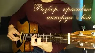 Красивый бой на гитаре с простыми аккордами