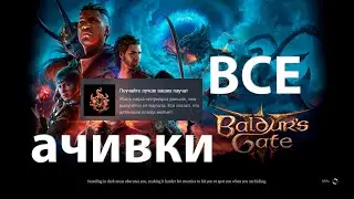 Поучайте лучше ваших паучат ⚔ Baldur's Gate 3 ⚔ Ачивка 7