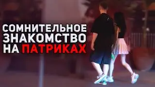 ЧТО БЫЛО ДАЛЬШЕ?... КАК ПОЗНАКОМИТЬСЯ С ДЕВУШКОЙ НА ПАТРИКАХ