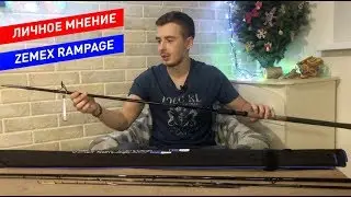 Фидерные Удилища Zemex Rampage [Личное Мнение]