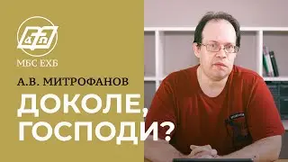 ДОКОЛЕ, ГОСПОДИ — А.В. МИТРОФАНОВ