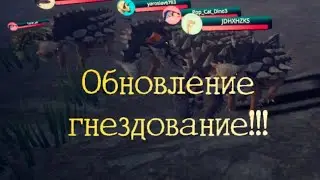 Обновление||гнездование, ремодель анкилозавра, новые деревья в the cursed isle