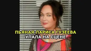 Пьяная Лариса Гузеева упала на сцене