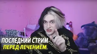 НЕКОГЛАЙ ПОСЛЕДНИЙ СТРИМ ПЕРЕД ЛЕЧЕНИЕМ