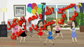 حكايه و روايه  _ اخي دمرني بأبشع طريقه ماحد بتخيلها وأخو صاحبتي أنقذني  