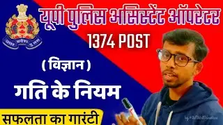 गति के समीकरण Part-2 #uppolice #uplekhpal #supertet