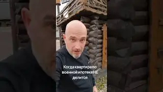 В каком случае квартира по военной ипотеке НЕ делится❗