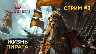 Стрим World of Sea Battle #2 - Жизнь Пирата. Пиратская MMO