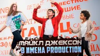 ТАНЦУЙ, КАК МАЙКЛ ДЖЕКСОН! ЯРКОЕ ВЫСТУПЛЕНИЕ ДЕТЕЙ из ИМЕНА ПРОДАКШН