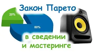 Сведение и мастеринг в законе Парето.