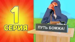 Путь бомжа 1 серия на ARIZONA RP