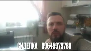 СИДЕЛКА