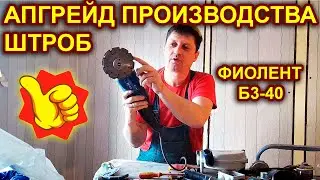Как увеличить производительность штробореза! На примере Фиолент Б3-40.