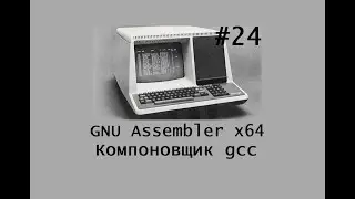 GNU Assembler x64. Компоновщик gcc