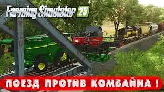 ПОЕЗД ПРОТИВ КОМБАЙНА ! ● Farming Simulator 25 ● #43