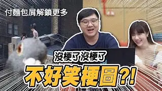 不好笑梗圖？怎麼可以連沒梗都這麼好笑！！【黑羽】
