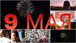 9 мая влог