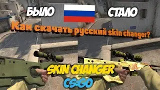 🔥 КАК СКАЧАТЬ РУССКИЙ СКИН ЧЕНДЖЕР 2019 БЕЗ ВАК БАНА!🔥