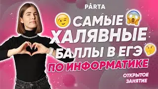 Самые халявные баллы в ЕГЭ по информатике | Parta 2022 | Информатика