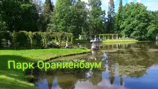 Парк Ораниенбаум. Путешествие СПБ. ZoVi Piter.
