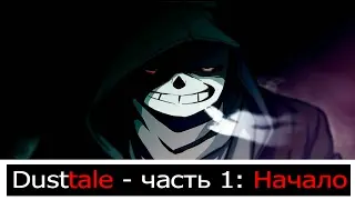 Dusttale. Часть 1 - Начало.