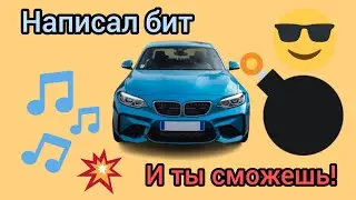 😎Создал свой бит | Как создать свой бит? Easy beat!