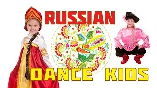 Танец русский  для девочек и мальчиков