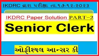 IKDRC Paper Solution Senior Clerk સીનીયર કલાર્ક પે૫ર સોલ્યુશન Official Answer ‎@BhavnagarEducation 