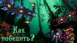 Как призвать и победить Фантомного Червя в Terraria Calamity mod, Draedon's Update?