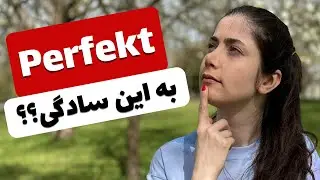 ساده ترین روش برای یادگیری زمان perfekt در زبان آلمانی