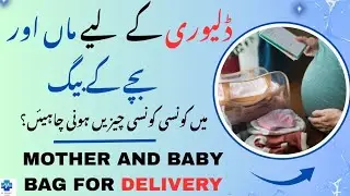 Mother And Baby Bag For Delivery | ڈلیوری کے لیے ماں اور بچے کے بیگ میں  کونسی چیزیں ہونی چاہیئں؟