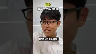 의심 받을 때 [대만vs한국]