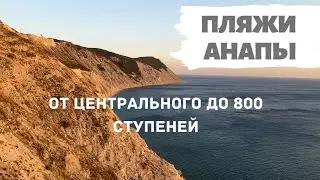 Анапа пляжи от центрального до 800 ступеней. Супер вид! Вторая часть.
