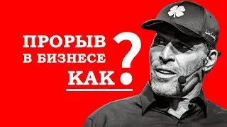 Как совершить прорыв в бизнесе?  Бизнес мастерство с Тони Роббинсом