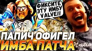 ПАПИЧ НАШЕЛ ЛЮБИМОГО ГЕРОЯ | ЭТО НУЖНО ФИКСИТЬ? ПАПИЧ СМОТРИТ VP VS TSM