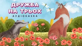 Аудіоказка: ДРУЖБА на ТРЬОХ | Казки українською мовою