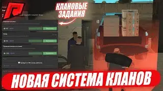 НОВАЯ СИСТЕМА КЛАНОВ НА RADMIR MTA!ТЕСТИМ КЛАНОВЫЕ ЗАДАНИЯ!ВСТУПИЛ В КЛАН!ФИШКИ, ЛАЙФХАКИ, МНЕНИЕ!