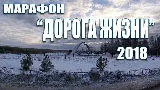 Марафон Дорога Жизни 2018