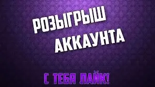 РОЗЫГРЫШ АККАУНТА №5 [20 лайков - новый розыгрыш!]